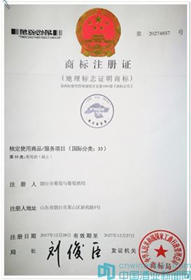 “煙臺葡萄酒”獲地理標志證明商標